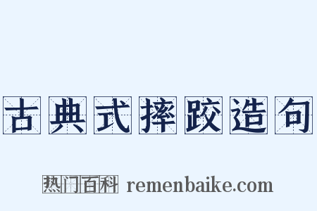 古典式摔跤造句是什么意思的图片